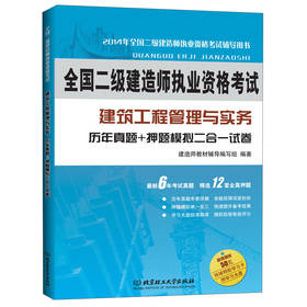 全国二级建造师执业资格考试·建筑工程管理与实务：历年真题+押题模拟二合一试卷（2014年版） 下载