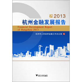 2013杭州金融发展报告 下载
