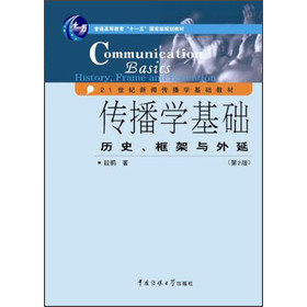 传播学基础：历史、框架与外延（第2版）/普通高等教育“十一五”国家级规划教材 下载