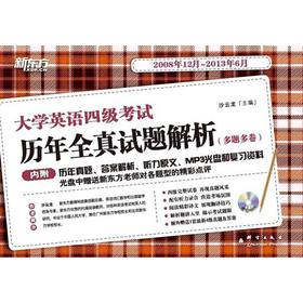 新东方·大学英语四级考试历年全真试题解析（2008年12月-2013年6月）（附MP3光盘1张） 下载