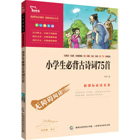 智慧熊：小学生必背古诗词75首（新课标必读名著·彩插励志版） 下载