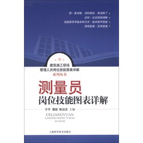 建筑施工现场管理人员岗位技能图表详解系列丛书：测量员岗位技能图表详解 下载