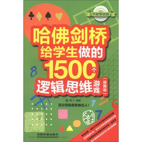 哈佛剑桥给学生做的1500个逻辑思维游戏（插图版） 下载