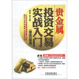 贵金属投资交易实战入门（黄金白银篇）（附光盘1张） 下载