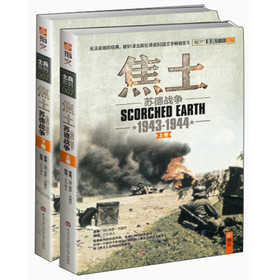 士兵系列·焦土：苏德战争（1943-1944）（套装上下卷）