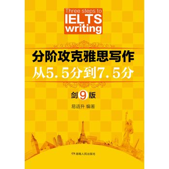 分阶攻克雅思写作：从5.5分到7.5分 下载