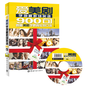 爱美剧学地道职场英语900句（附赠精彩原声视频DVD光盘） 下载