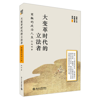 大变革时代的立法者：商鞅的政治人生 下载