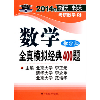 北大燕园·2014年李正元、李永乐考研数学（9）：数学全真模拟经典400题（数学3） 下载