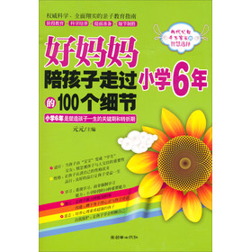 好妈妈陪孩子走过小学6年的100个细节 下载