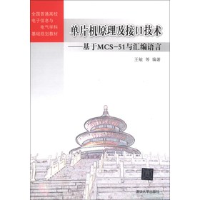 全国普通高校电子信息与电气学科基础规划教材·单片机原理及接口技术：基于MCS-51与汇编语言 下载