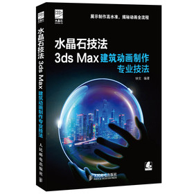 水晶石技法 3ds Max建筑动画制作专业技法 下载