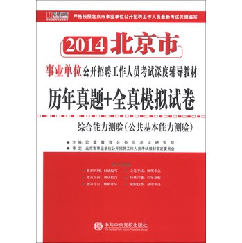 宏章出版：2014北京市历年真题+全真模拟试卷·综合能力测验（公共基本能力测验） 下载