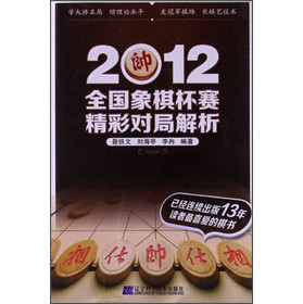 2012全国象棋杯赛精彩对局解析 下载