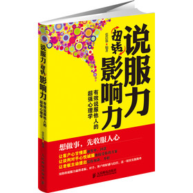 说服力扭转影响力：有效说服他人的超强心理学 下载