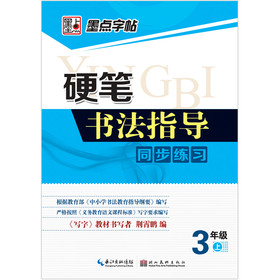 墨点字帖：硬笔书法指导同步练习（3年级上） 下载