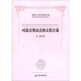 高校人文学术成果文库：对北京奥运会的文化自觉