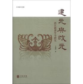 中华学术文库·建元与改元：西汉新莽年号研究 下载