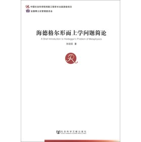 中国社会科学博士后文库：海德格尔形而上学问题简论 下载