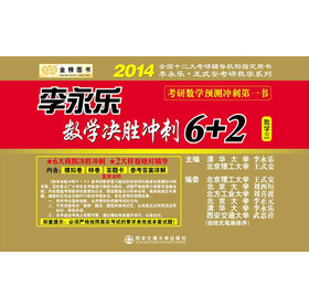 金榜图书·2014李永乐·王式安考研数学系列：李永乐数学决胜冲刺6+2（数学3） 下载