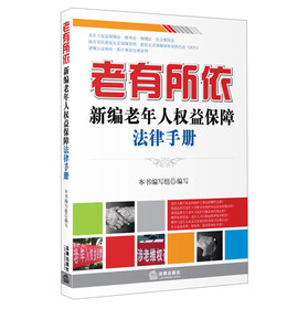 老有所依：新编老年人权益保障法律手册 下载