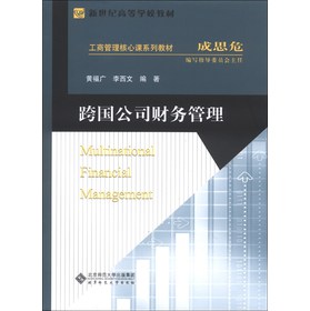 跨国公司财务管理/新世纪高等学校教材·工商管理核心课系列教材 下载