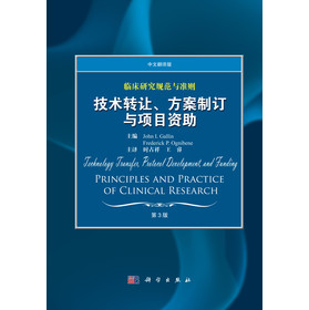 临床研究规范与准则：技术转让、方案制订与项目资助（中文翻译版）（第3版） 下载