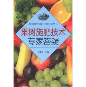 果树高效栽培专家答疑丛书：果树施肥技术专家答疑 下载