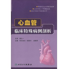 心血管临床特殊病例剖析 下载