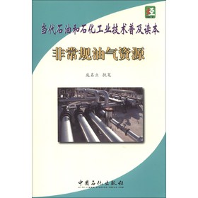 当代石油和石化工业技术普及读本：非常规油气资源 下载