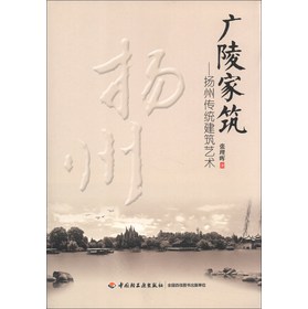 广陵家筑：扬州传统建筑艺术 下载