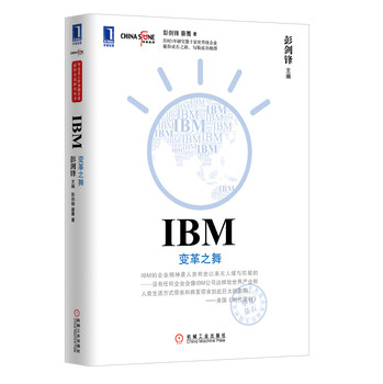 IBM：变革之舞