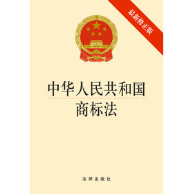 中华人民共和国商标法（最新修正版）（京东套装3册） 下载