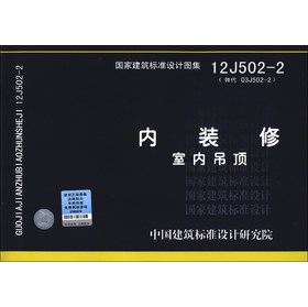 国家建筑标准设计图集（12J502-2·替代 03J502-2）：内装修 室内吊顶 下载