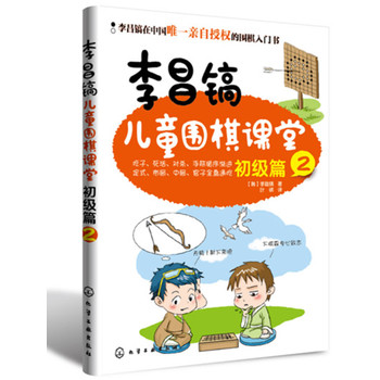 李昌镐儿童围棋课堂（初级篇2） 下载