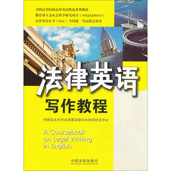 全国高等院校法律英语精品系列教材·法律英语证书（LEC）全国统一考试指定用书：法律英语写作教程 下载