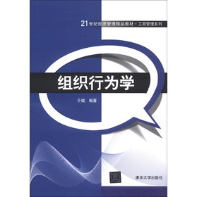 组织行为学/21世纪经济管理精品教材·工商管理系列 下载