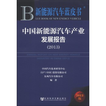 新能源汽车蓝皮书：中国新能源汽车产业发展报告（2013） 下载