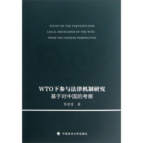 WTO下参与法律机制研究：基于对中国的考察 下载
