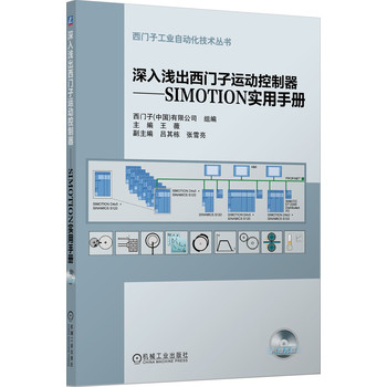 深入浅出西门子运动控制器：SIMOTION实用手册 下载