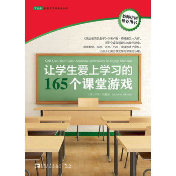 常青藤·让学生爱上学习的165个课堂游戏