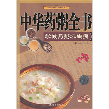 中国家庭自疗经典系列·中华药粥全书：学做药粥不生病 下载