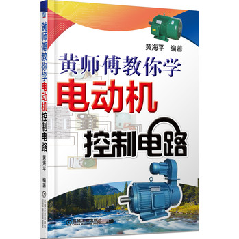 黄师傅教你学电动机控制电路 下载