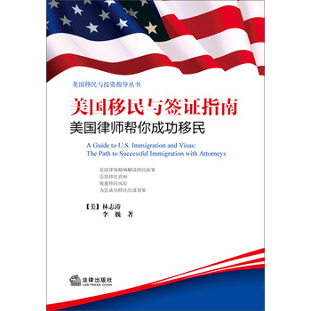 美国移民与投资指导丛书·美国移民与签证指南：美国律师帮你成功移民 下载