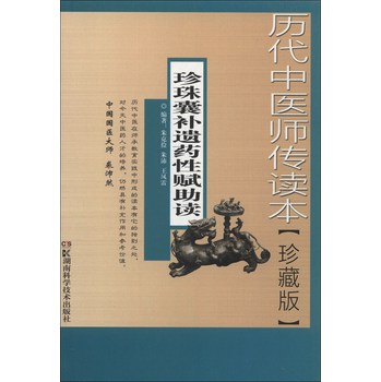 历代中医师传读本：珍珠囊补遗药性赋助读（珍藏版）