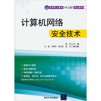 计算机网络安全技术/高等职业教育与“十二五”规划教材 下载