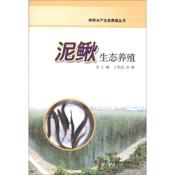 特种水产生态养殖丛书：泥鳅生态养殖