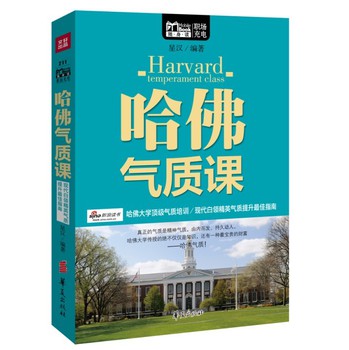 哈佛气质课（Mbook随身读）