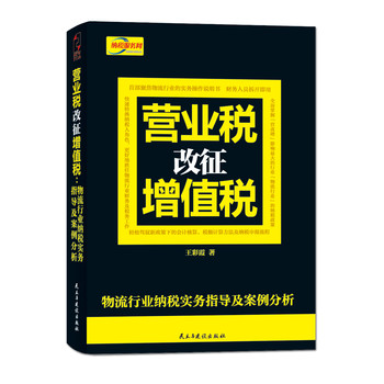 营业税改征增值税：物流行业纳税实务指导及案例分析