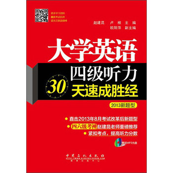 大学英语4级听力30天速成胜经（2013新题型） 下载